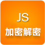 JS压缩加密工具