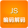 编码解码大全