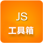 JavaScript工具箱